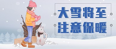 大雪注意保暖公众号首图