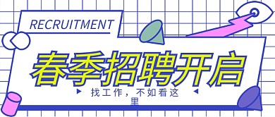 2022虎年春季招聘新媒体微信公众号封面