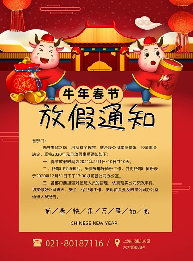 春节放假通知中国风牛年春节印刷海报
