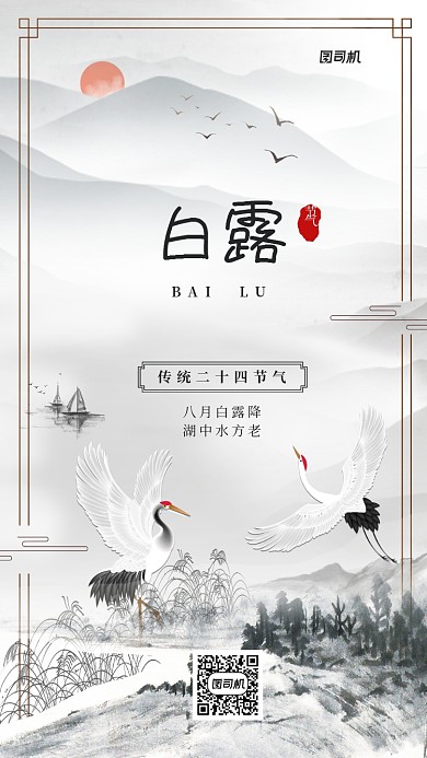 白露节气24节气中国风手机海报
