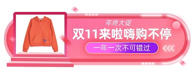 双十一女装淘宝电商胶囊banner图