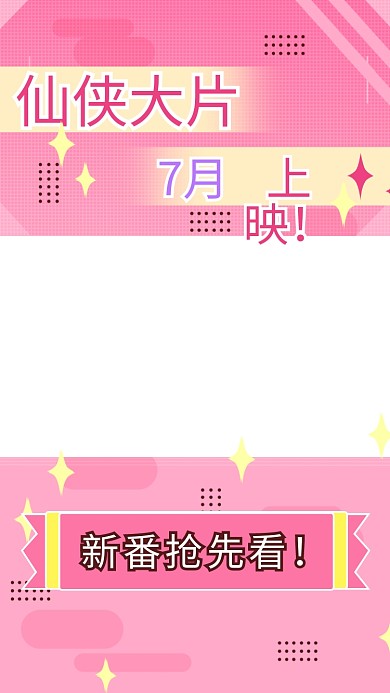 仙侠大片几何图形粉色扁平二次元竖版视频边框