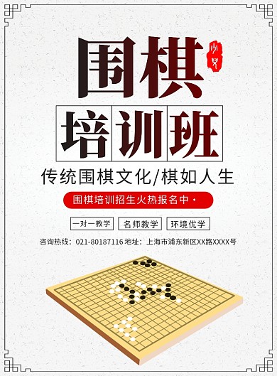 围棋培训班招生宣传广告印刷海报
