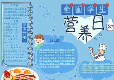 全国学生营养日手抄报