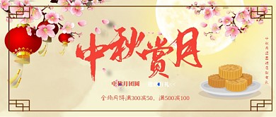 中秋佳节公众号首图