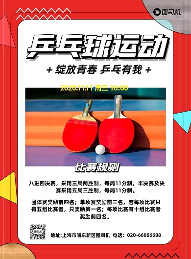 乒乓球户外运动赛事印刷海报