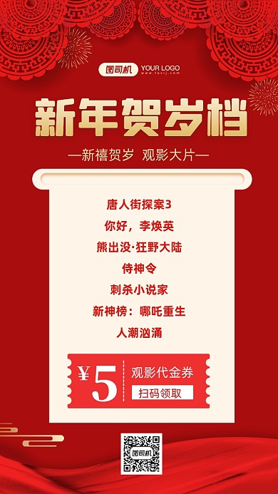 新年贺岁档红色简约手机海报