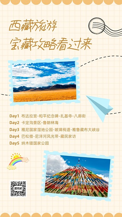 西藏旅游攻略手账风卡通手机海报