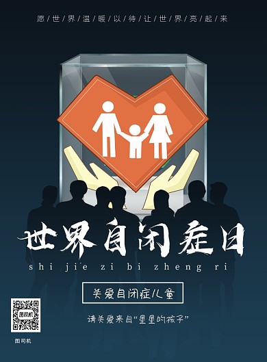 世界自闭症日关爱儿童印刷海报