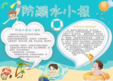 蓝色防溺水电子小报