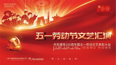 建党100周年五一劳动节文艺表彰大会展板