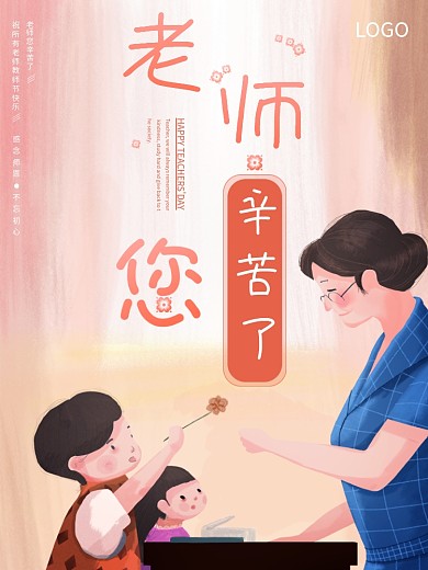 温馨卡通手绘教师节海报