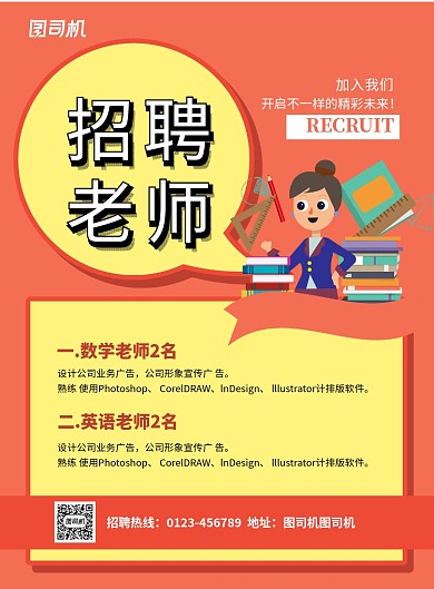 橙色简约招聘老师宣传海报