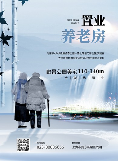 置业养老放宣传促销白色印刷海报