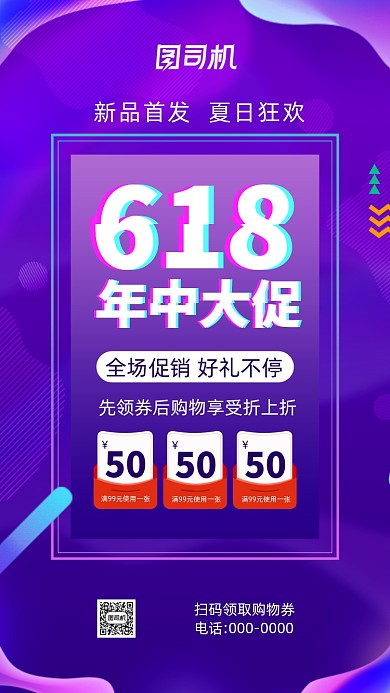 618年中大促抖音促销手机海报