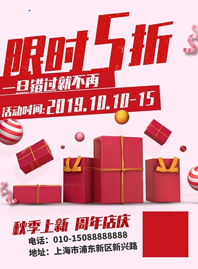 红色限时打折店庆礼物促销海报