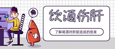 卡通饮酒伤肝新媒体首图