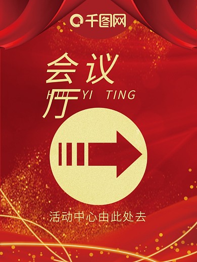 大箭头会议指引海报