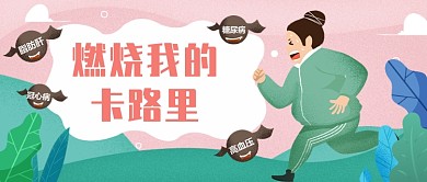 爱上运动享受健康微信公众号素材图片