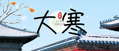 冷色节气大寒卡通飞雪公众号首图