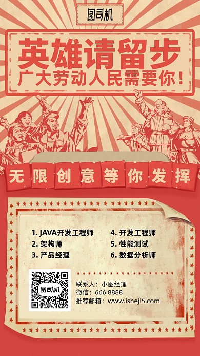 英雄留步劳动人民招聘手机海报