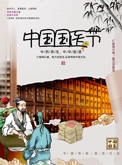 中国国医节中医中药宣传海报