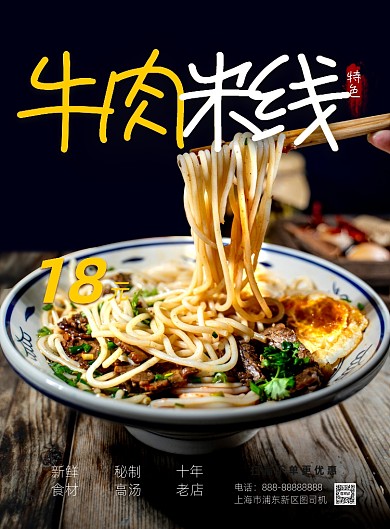 牛肉米线美食印刷海报