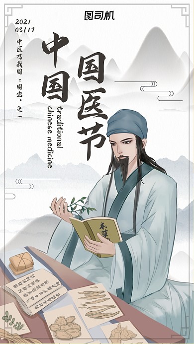 中国国医节古风简约插画手机海报