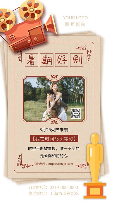 暑期好剧创意文艺电影宣传手机海报