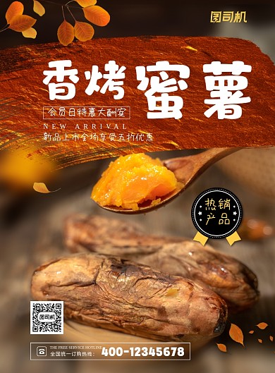 红薯香烤蜜薯印刷海报