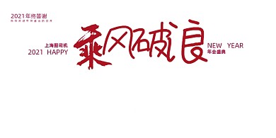 年会大气乘风破浪企业年终盛典展板
