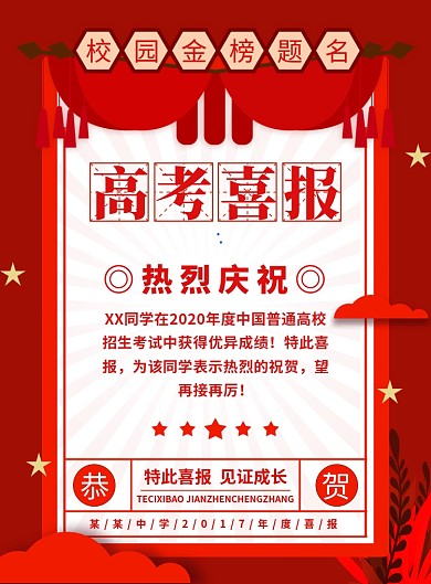 红色简约创意高考喜报宣传海报