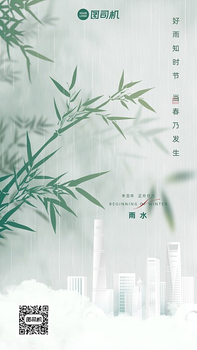 雨水节日节气清新简约手机海报