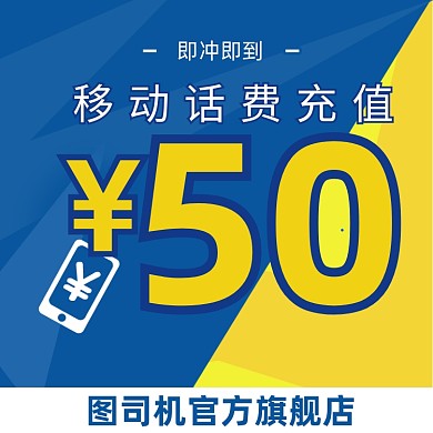 移动电信手机话费流量充值主图直通车