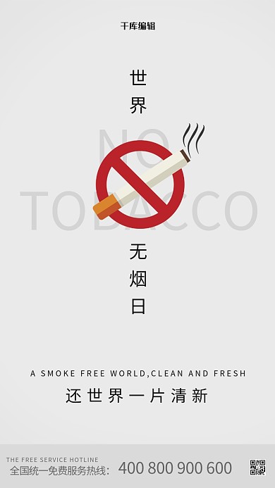 世界无烟日公益灰色简约海报