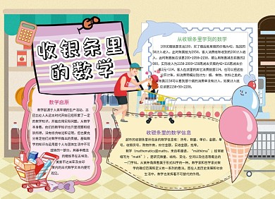 创意卡通购物收银条里的数学小报