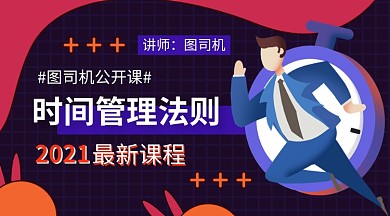 职场培训时间管理在线教育课程封面
