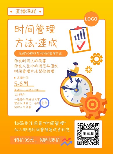 时间管理直播课程通知特价社群推广