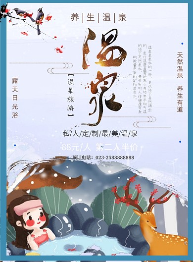 温泉旅游宣传海报