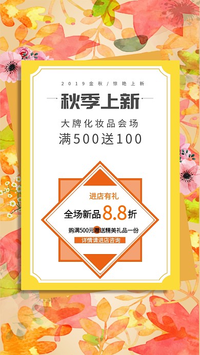 化妆品秋季上新手机海报