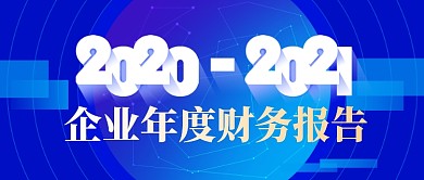企业年度财务报告科技感公众号首图