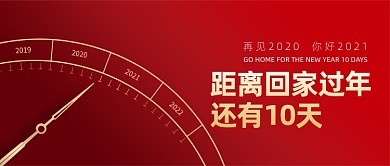 2021春节回家倒计时公众号首图