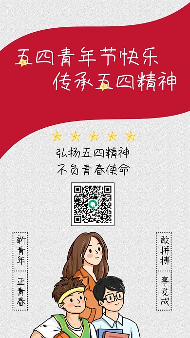 五四青年节手机宣传海报