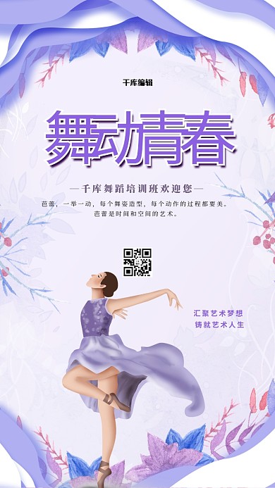清新唯美舞蹈培训海报