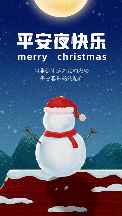 平安夜贺卡祝福清新插画手机海报