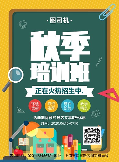 创意手绘卡通秋季培训班招生宣传海报