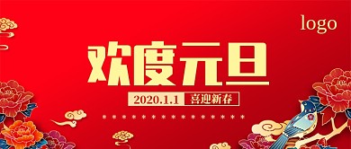 欢度元旦公众号首图