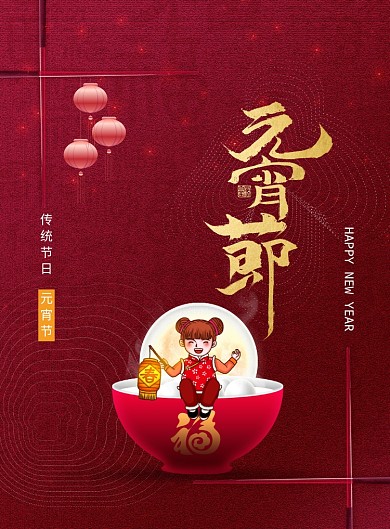 中国传统节日元宵节宣传海报