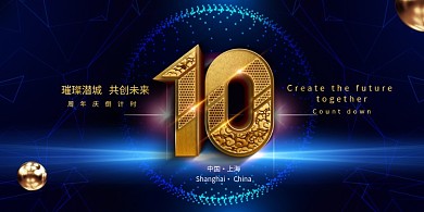 黑色大气10周年庆典倒计时