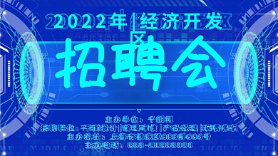 原创科技风2020招聘会展板招聘展板